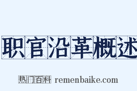 职官沿革概述是什么意思的图片